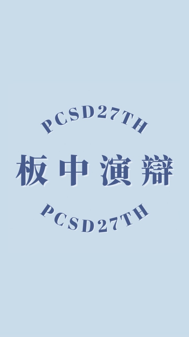 板中演辯社零+壹字社群