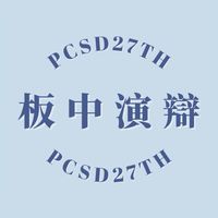 板中演辯社零+壹字社群