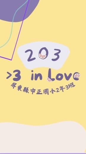 屏東縣中正國小2年3班社群