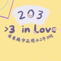 屏東縣中正國小2年3班社群