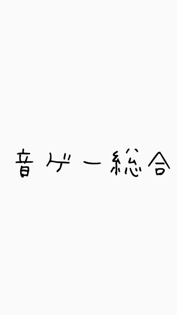 OpenChat 音ゲー総合