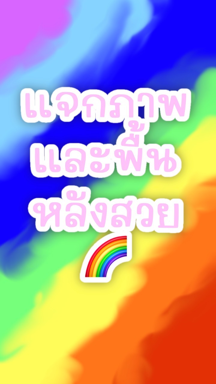 เเจกภาพเเละพื้นหลังสวย