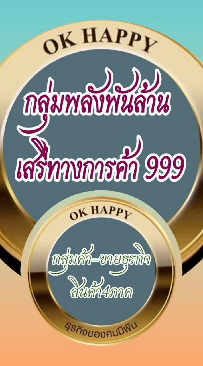 กลุ่มธุรกิจพลังพันล้านเพื่อการค้า-ขาย๔ภาค