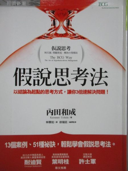 【書寶二手書T7／財經企管_OOF】假說思考法-以結論為起點的思考方式_內田和成