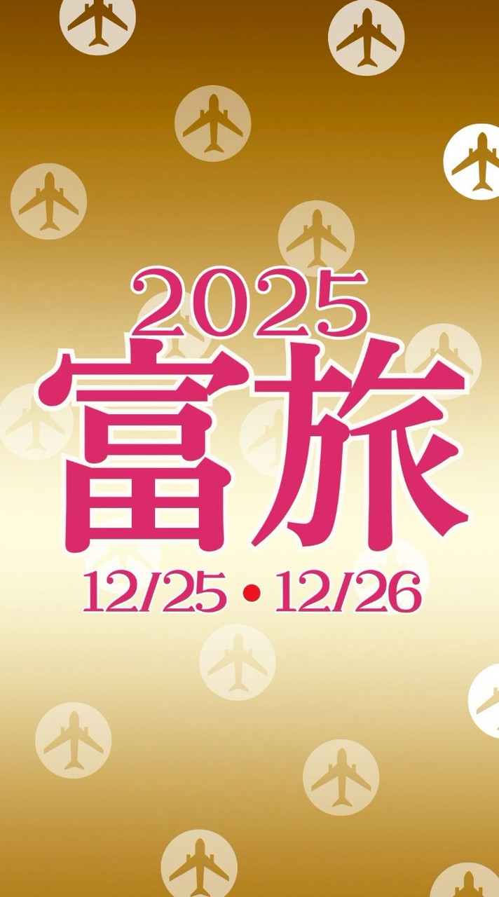 富旅まやきょうこ2025/12