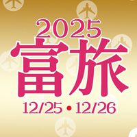 富旅まやきょうこ2025/12