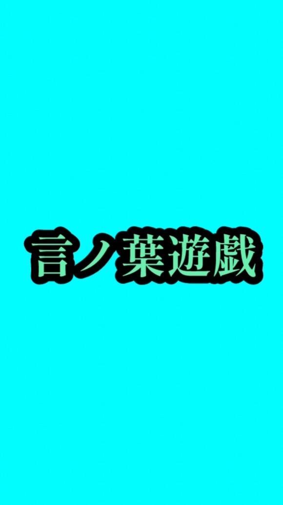 言ノ葉遊戯~オープンチャット上の言葉・名言・テキスト・台詞・コピペフリー
