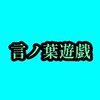 言ノ葉遊戯~オープンチャット上の言葉・名言・テキスト・台詞・コピペフリー