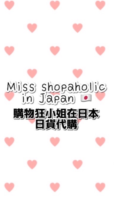 購物狂小姐在日本🇯🇵 日貨代購