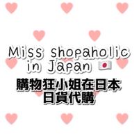 購物狂小姐在日本🇯🇵 日貨代購