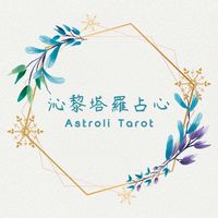 沁黎塔羅占心
