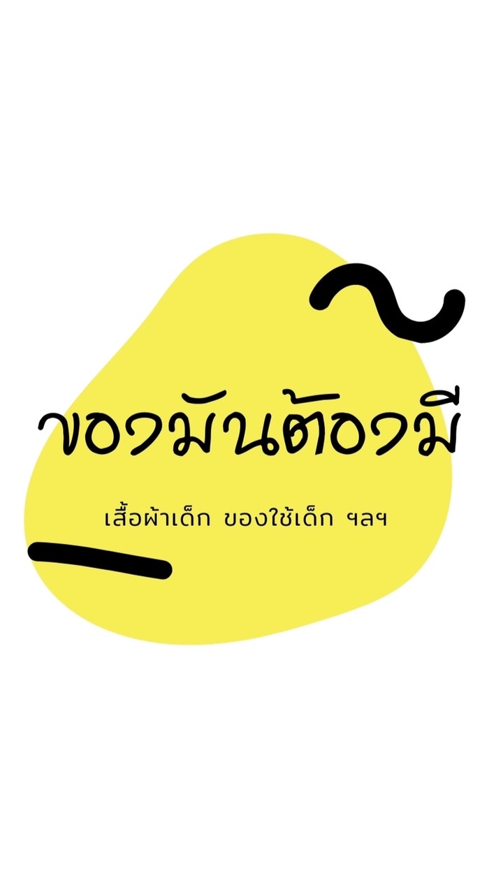 ของมันต้องมี1991