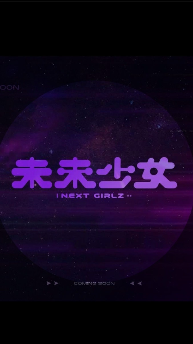 未來少女 粉絲群