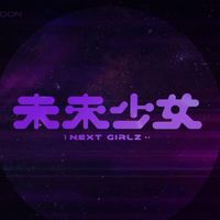 未來少女 粉絲群