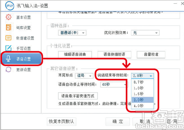 5.設定「說話結束等待時間」，讓訊飛輸入法識別何時要插入句尾符號，可以多嘗試不同秒數設定以符合使用習慣。