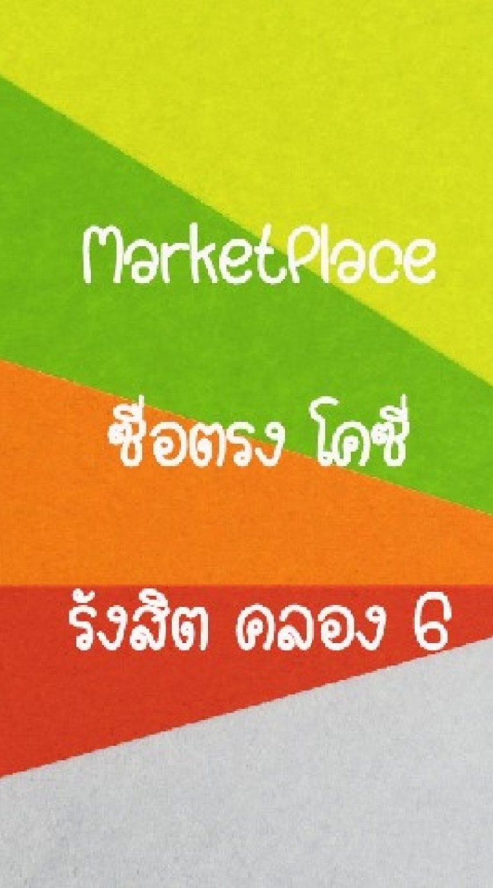 ซื่อตรง โคซี่ รังสิต คลอง 6 MarketPlace