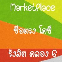 ซื่อตรง โคซี่ รังสิต คลอง 6 MarketPlace