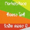 ซื่อตรง โคซี่ รังสิต คลอง 6 MarketPlace
