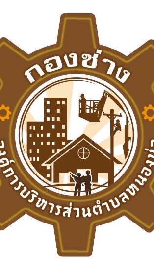 กองช่างองค์การบริหารส่วนตำบลหนองบ่อ