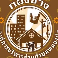 กองช่างองค์การบริหารส่วนตำบลหนองบ่อ