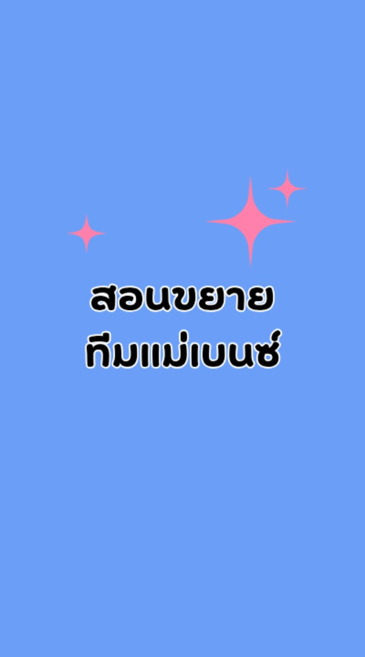 กลุ่มสอนขยาย ทีมแม่เบนซ์