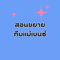 กลุ่มสอนขยาย ทีมแม่เบนซ์