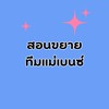 กลุ่มสอนขยาย ทีมแม่เบนซ์