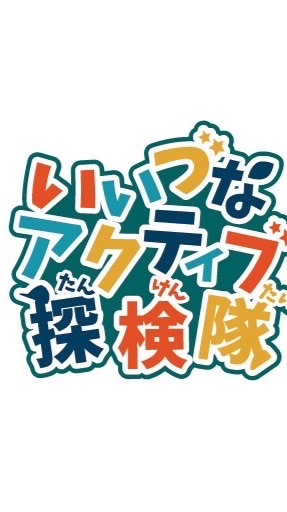いいづなアクティブ探検隊