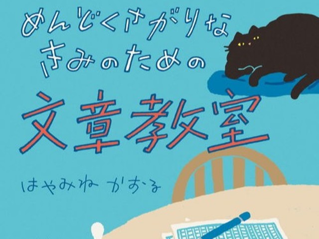 小説を読むだけで文章がうまくなる！ 小説形式で教わる「めんどくさがり」のための文章術（ダ・ヴィンチweb）