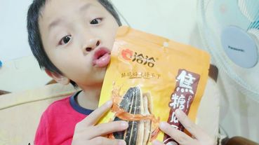 洽洽焦糖瓜子 小朋友一直吃一直吃！每一嗑都是甜香好滋味！