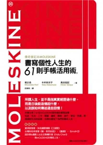 「比起MOLESKINE筆記本，使用MOLESKINE筆記本的人更有趣。」 所謂...