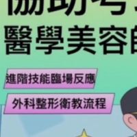台灣醫美師美容護理學會