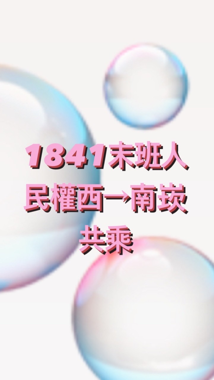 1841末班人 民權西→南崁 共乘