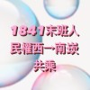 1841末班人 民權西→南崁 共乘