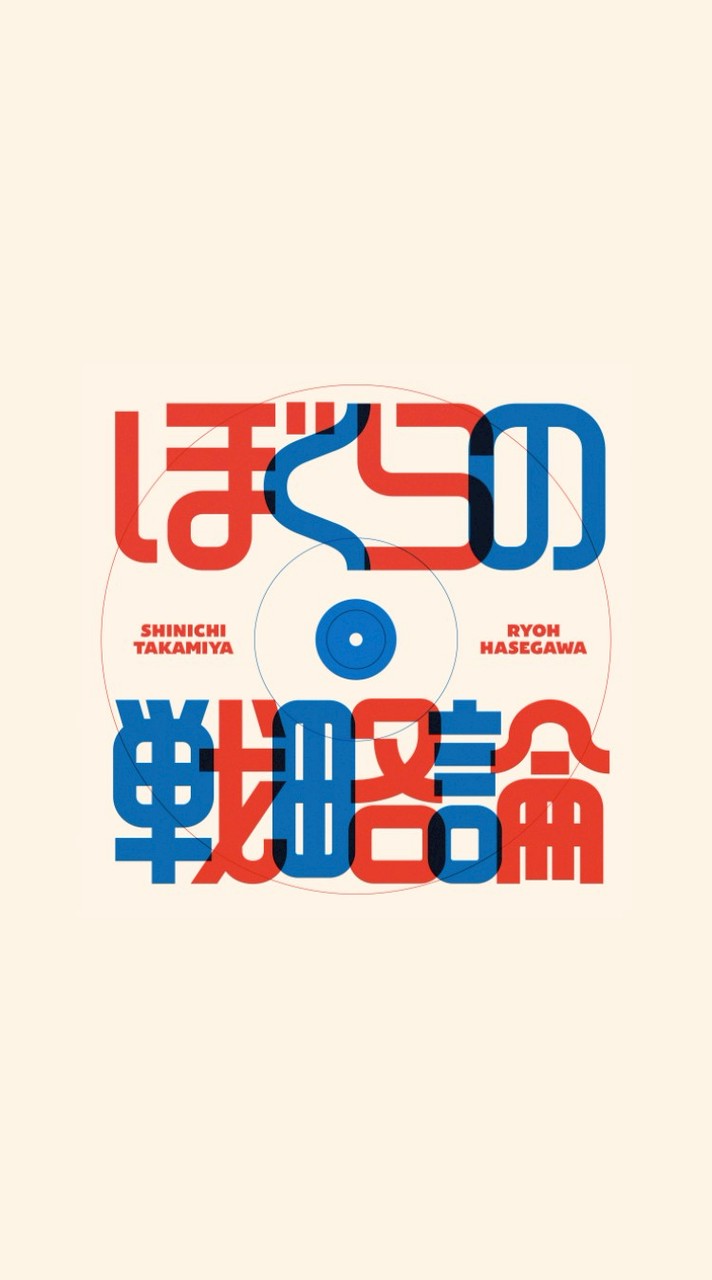 ぼくらの戦略論