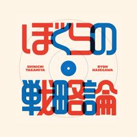 ぼくらの戦略論