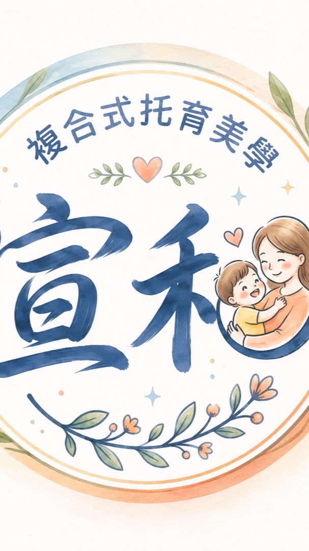 宣和複合式托育美學