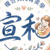 宣和複合式托育美學