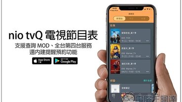 nio tvQ 電視節目表 支援查詢 MOD、全台第四台服務，還內建提醒預約功能