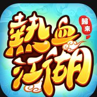 熱血江湖-賣女孩的小火柴