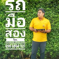 ปลีก-ตัด รถมมือสอง
