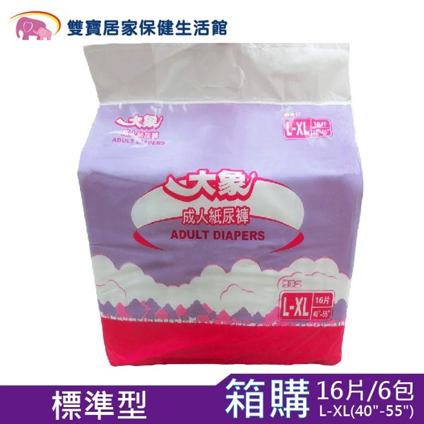 大象 成人紙尿褲L號16片*6包/箱 成箱出貨 成人尿布