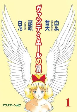 終わりと始まりのマイルス 終わりと始まりのマイルス1 鬼頭莫宏 Line マンガ