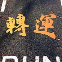 🏃‍♀️轉運Run🏃🏻