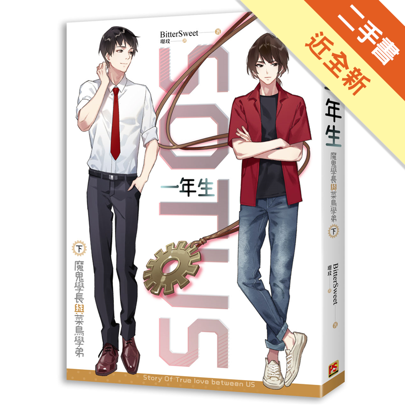 他就越想靠近學長，甚至於不想看到學長和別人打鬧。他知道，這種感覺，名為「占有欲」。校外迎新時，龔朋終於忍不住，將有著特殊意義的齒輪項鍊，交給了亞提特。雖然還不確定內心真正的答案，但對他而言……亞提特學