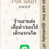 โบ๊เบ๊ ขายส่งเสื้อผ้าเด็กแรกเกิด by PSK Baby Shop