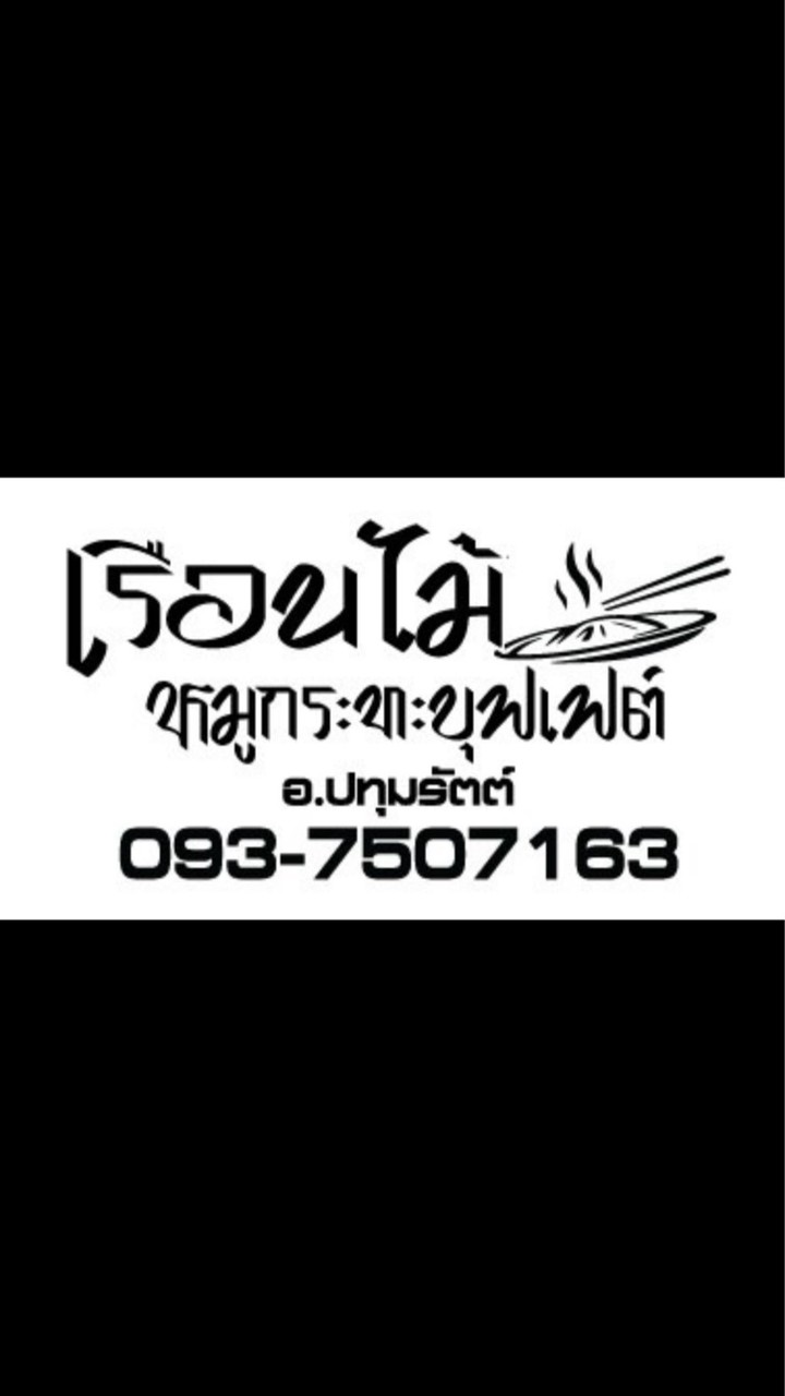 🐷เรือนไม้ หมูกระทะบุฟเฟ่ต์