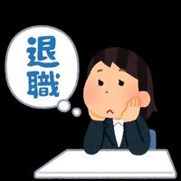 短期離職したい人・経験者が集う場所☘