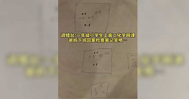 頻道錯亂！小一兒錯上半天高二化學　母哭笑不得曬「課堂筆記」
