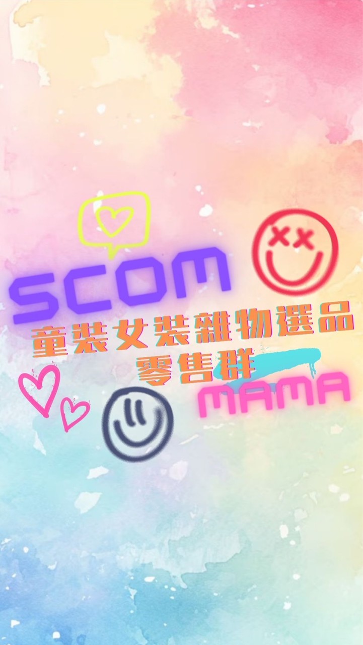 S.COM童裝女裝雜貨選品零售群 ◡̎